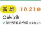 高雄 10/21(六) 公益市集-親子園遊會 地址: 衛武營都會公園 南京路入口