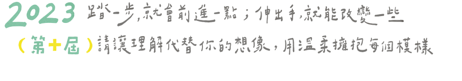 踏一步，就會前進一點；伸出手，就能改變一些。請讓理解代替你的想像，用溫暖擁抱每個模樣。