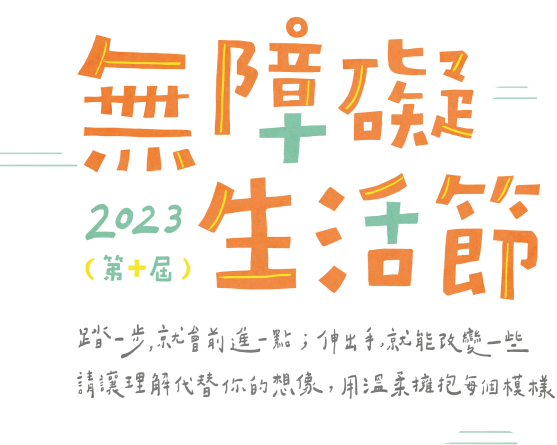 伊甸基金會 無障礙生活節線上體驗網站